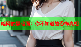 暗网的黑暗面：你不知道的恐怖真相