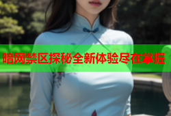 暗网禁区探秘全新体验尽在掌握