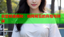 章莹颖案揭秘：暗网背后的真相与阴谋