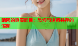 暗网的真实面目：恐怖与诱惑并存的深渊