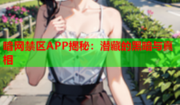 暗网禁区APP揭秘：潜藏的黑暗与真相