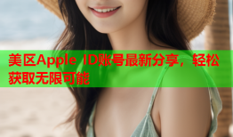 美区Apple ID账号最新分享，轻松获取无限可能