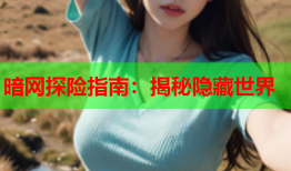 暗网探险指南：揭秘隐藏世界