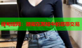 缅甸暗网：潜藏在黑暗中的罪恶交易