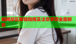 暗网禁区卸载指南及注意事项全面解析