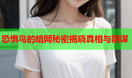 恐惧鸟的暗网秘密揭晓真相与阴谋