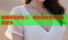 暗网背后的女人：揭秘隐秘世界的真实故事