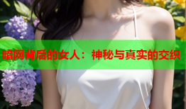 暗网背后的女人：神秘与真实的交织