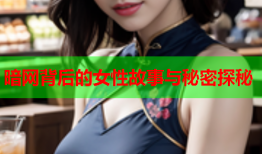 暗网背后的女性故事与秘密探秘