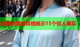 暗网的黑暗真相揭示15个惊人事实