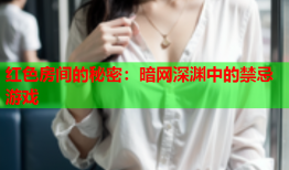 红色房间的秘密：暗网深渊中的禁忌游戏