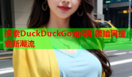 探索DuckDuckGo如何引领暗网搜索新潮流