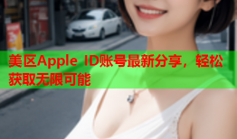 美区Apple ID账号最新分享，轻松获取无限可能