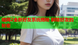 暗网2全新好友系统揭秘 解除好友的秘密