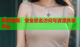 探索暗网：安全匿名访问与资源共享平台