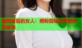 暗网背后的女人：揭秘隐秘世界的真实故事