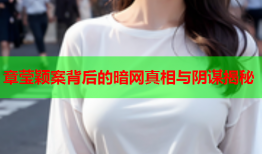 章莹颖案背后的暗网真相与阴谋揭秘