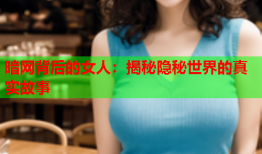 暗网背后的女人：揭秘隐秘世界的真实故事