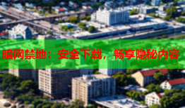 暗网禁地：安全下载，畅享隐秘内容