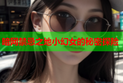 暗网禁忌之地小幻女的秘密探险