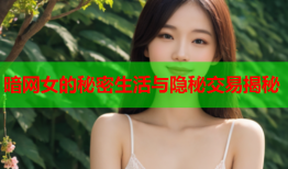 暗网女的秘密生活与隐秘交易揭秘