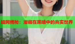 暗网揭秘：潜藏在黑暗中的真实世界