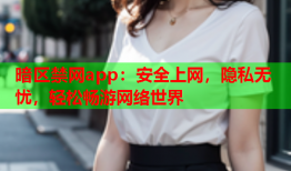 暗区禁网app：安全上网，隐私无忧，轻松畅游网络世界