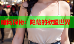 暗网探秘：隐藏的欲望世界