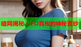 暗网揭秘 UFO真相的神秘面纱