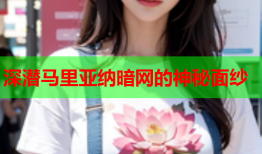 深潜马里亚纳暗网的神秘面纱