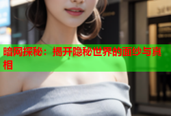 暗网探秘：揭开隐秘世界的面纱与真相