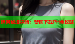 暗网秘境探险：禁区下载PH全攻略