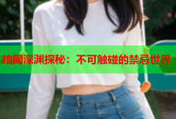 暗网深渊探秘：不可触碰的禁忌世界