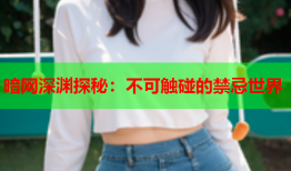 暗网深渊探秘：不可触碰的禁忌世界