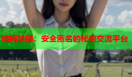 暗网禁播：安全匿名的秘密交流平台