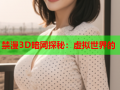 禁漫3D暗网探秘：虚拟世界的