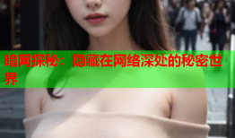 暗网探秘：隐藏在网络深处的秘密世界