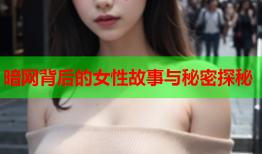 暗网背后的女性故事与秘密探秘