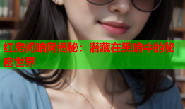 红房间暗网揭秘：潜藏在黑暗中的秘密世界