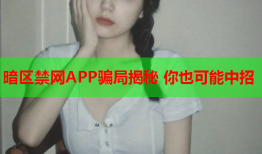 暗区禁网APP骗局揭秘 你也可能中招