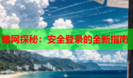 暗网探秘：安全登录的全新指南