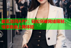 暗区禁网APP：轻松突破网络限制，畅享自由上网体验