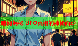 暗网揭秘 UFO真相的神秘面纱