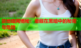 禁地暗网揭秘：潜藏在黑暗中的秘密与危险