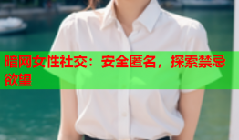 暗网女性社交：安全匿名，探索禁忌欲望