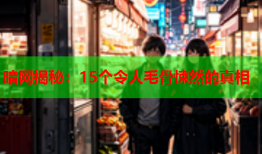 暗网揭秘：15个令人毛骨悚然的真相