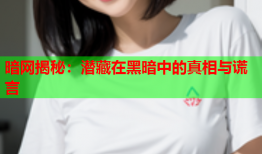 暗网揭秘：潜藏在黑暗中的真相与谎言