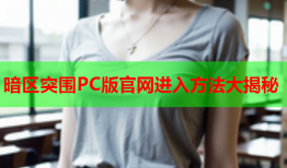 暗区突围PC版官网进入方法大揭秘