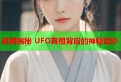 暗网揭秘 UFO真相背后的神秘面纱