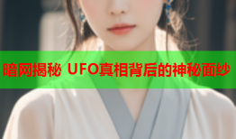 暗网揭秘 UFO真相背后的神秘面纱